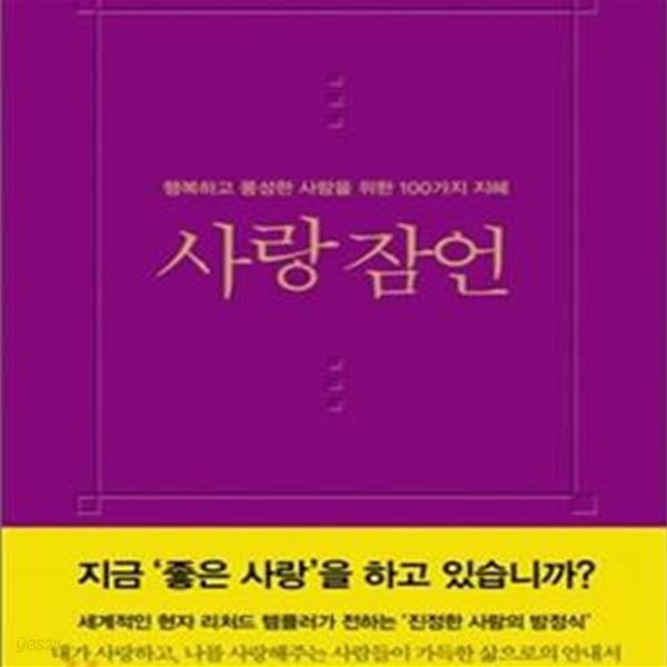 사랑 잠언 (행복하고 풍성한 사랑을 위한 100가지 지혜)