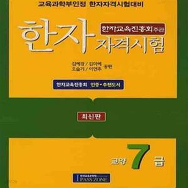 한자자격시험 교양7급 (최신판)