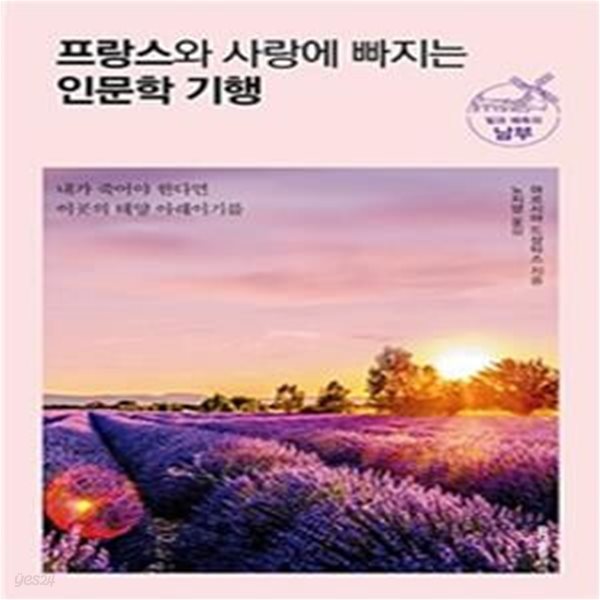 프랑스와 사랑에 빠지는 인문학 기행 (빛과 매혹의 남부,내가 죽어야 한다면 이곳의 태양 아래이기를)