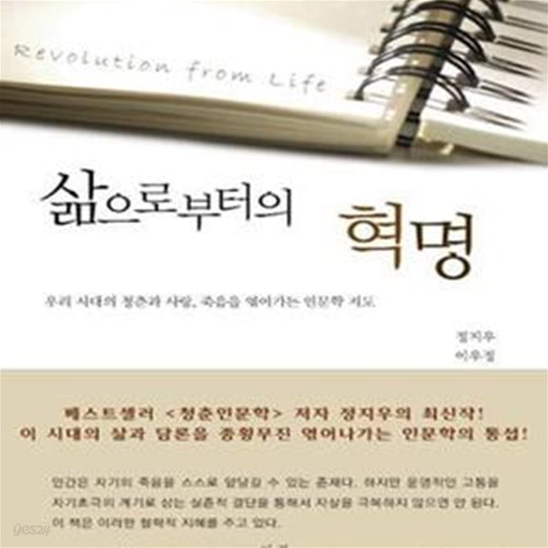 삶으로부터의 혁명 (우리 시대의 청춘과 사랑, 죽음을 엮어가는 인문학 지도)