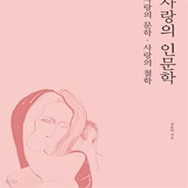 사랑의 인문학 (사랑의 문학,사랑의 철학)