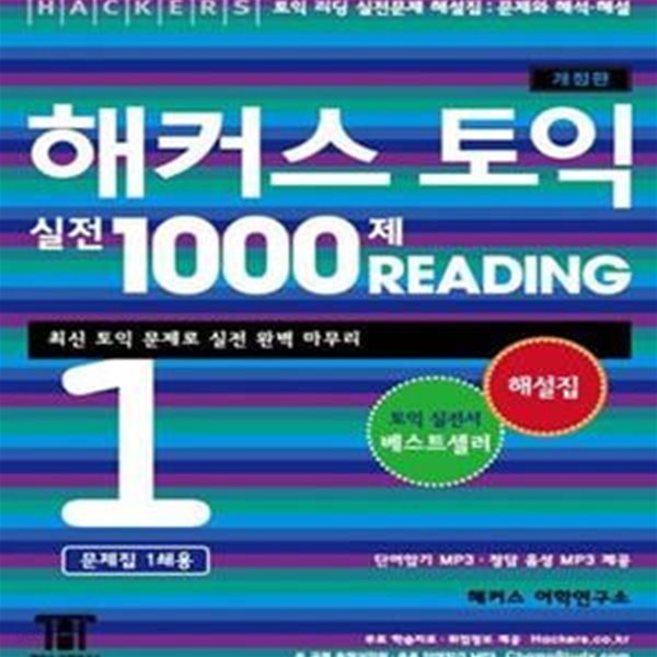 해커스 토익 실전 1000제 Reading 1 해설집(신토익 전 고득점 마무리) (신토익 전 필수 학습 교재,최신 토익 문제로 실전 완벽 마무리)