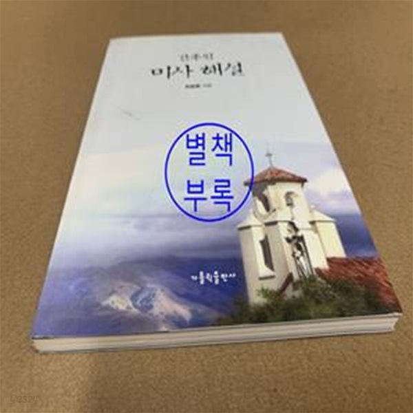 간추린 미사 해설 (개정판 3판)