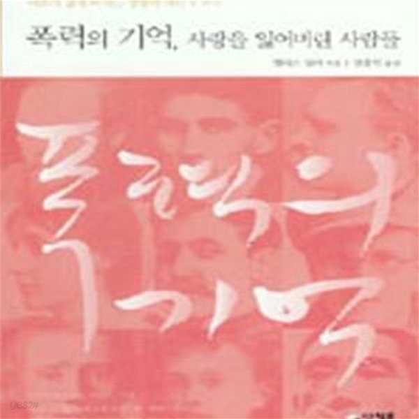 폭력의 기억 사랑을 잃어버린 사람들