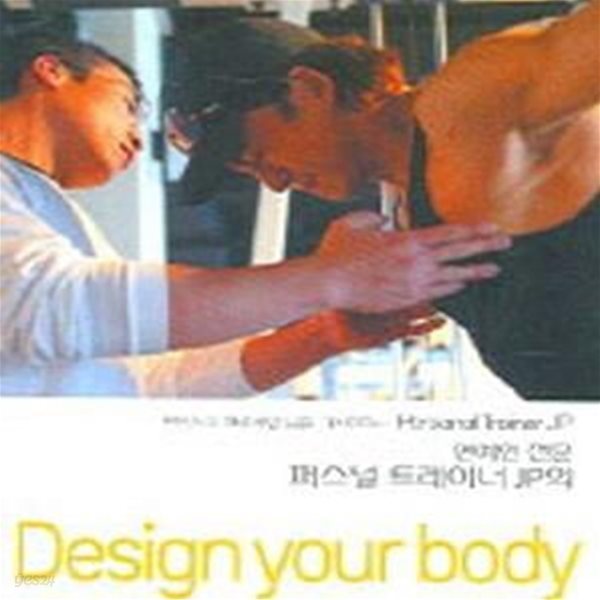 연예인 전문 퍼스널 트레이너 JP의 DESIGN YOUR BODY