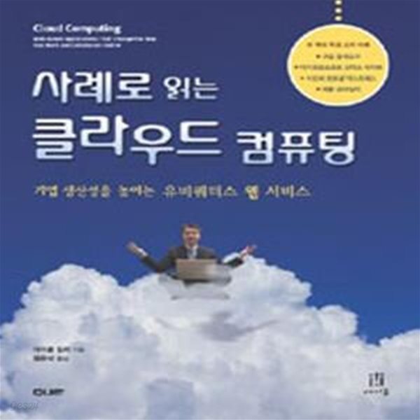 사례로 읽는 클라우드 컴퓨팅 (기업 생산성을 높이는 유비쿼터스 웹 서비스,Cloud Computing Web-Based Applications That Change the Way You Work and Collaborate Online)