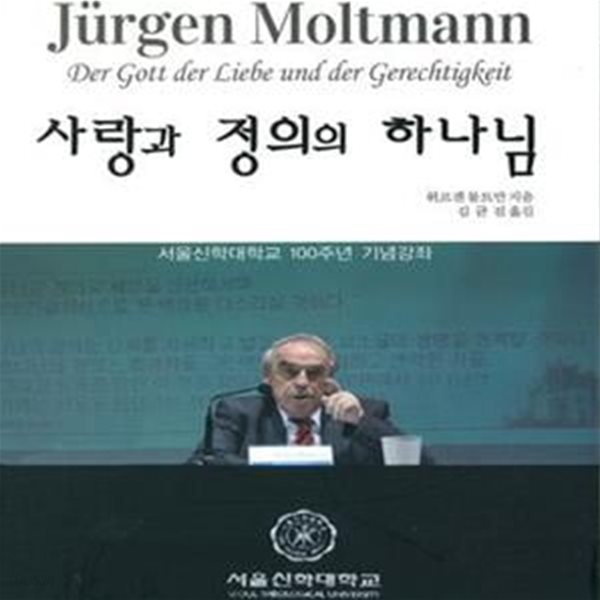 사랑과 정의의 하나님 (서울신학대학교 100주년 기념강좌)