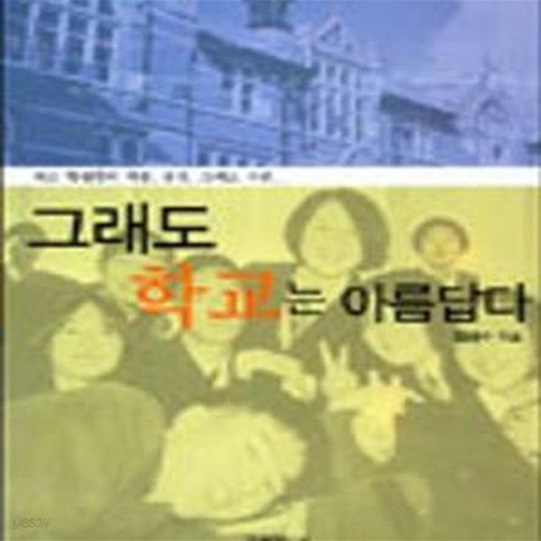 그래도 학교는 아름답다