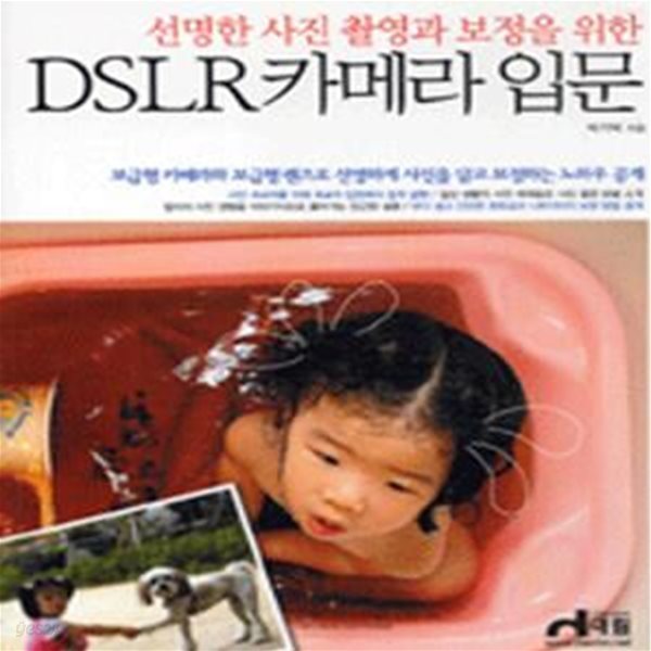 DSLR 카메라 입문 (선명한 사진 촬영과 보정을 위한)