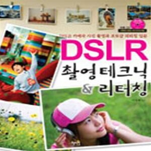 DSLR촬영 테크닉 &amp; 리터칭