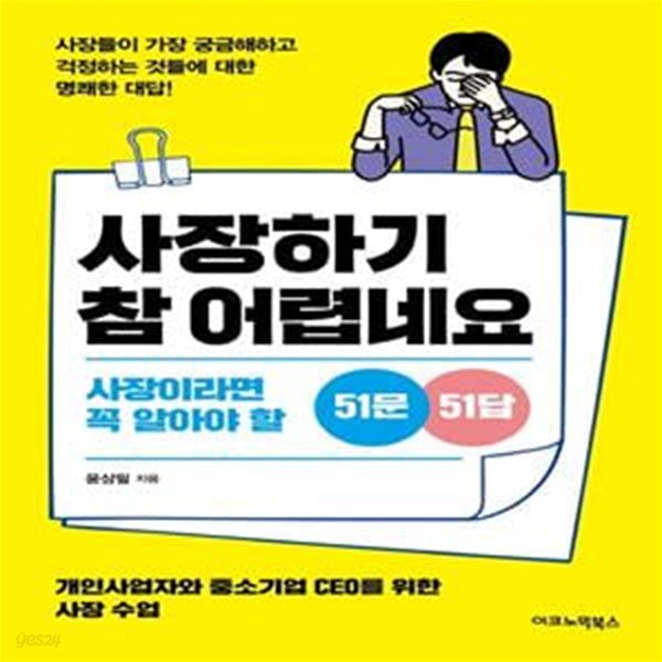 사장하기 참 어렵네요 (사장이라면 꼭 알아야 할 51문 51답)