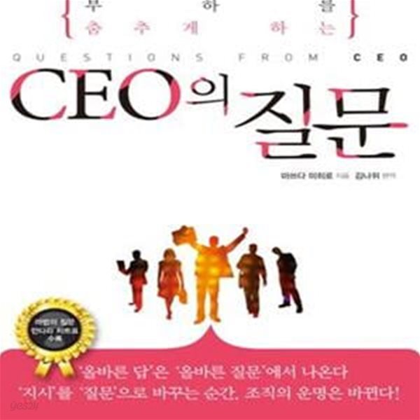 CEO의 질문 (부하를 춤추게 하는)