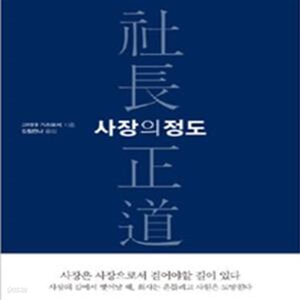 사장의 정도 (세상에서 가장 고독한 직장인, 사장에게 바치는 책)