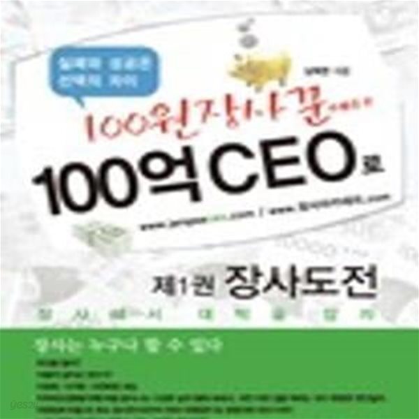 100원장사꾼에서 100억 CEO로 2 (장사입문)