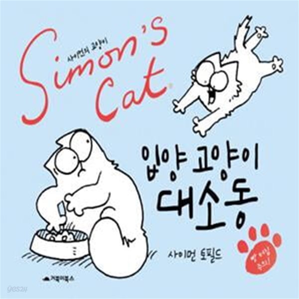 사이먼의 고양이(Simons Cat): 입양 고양이 대소동