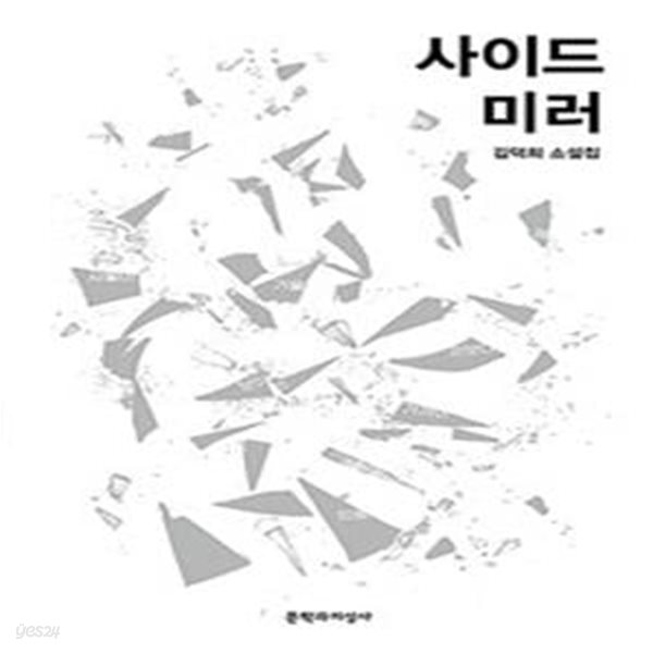 사이드 미러 (김덕희 소설집)