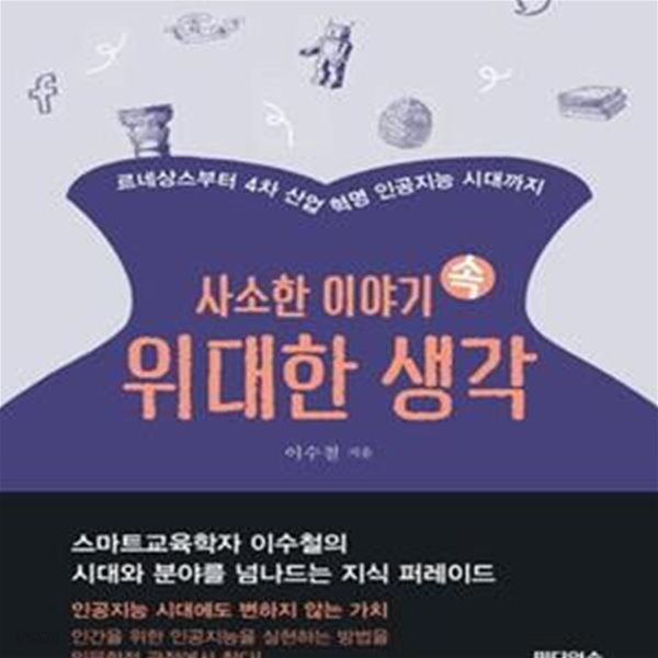 사소한 이야기 속 위대한 생각 (르네상스부터 4차산업혁명 인공지능 시대까지)