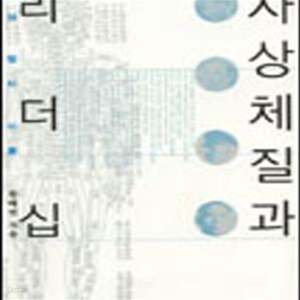 사상체질과 리더십 (사상 정치 시론)