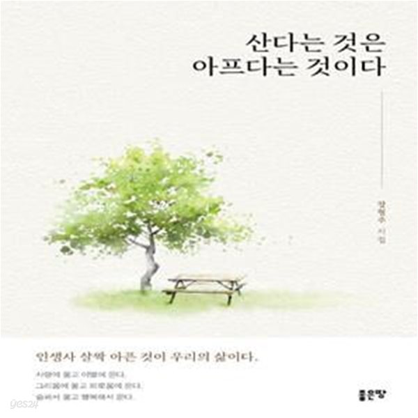 산다는 것은 아프다는 것이다 (장형주 시집)