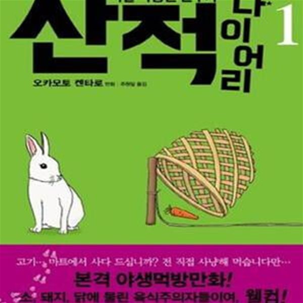 산적 다이어리 1 (리얼 사냥꾼 분투기)