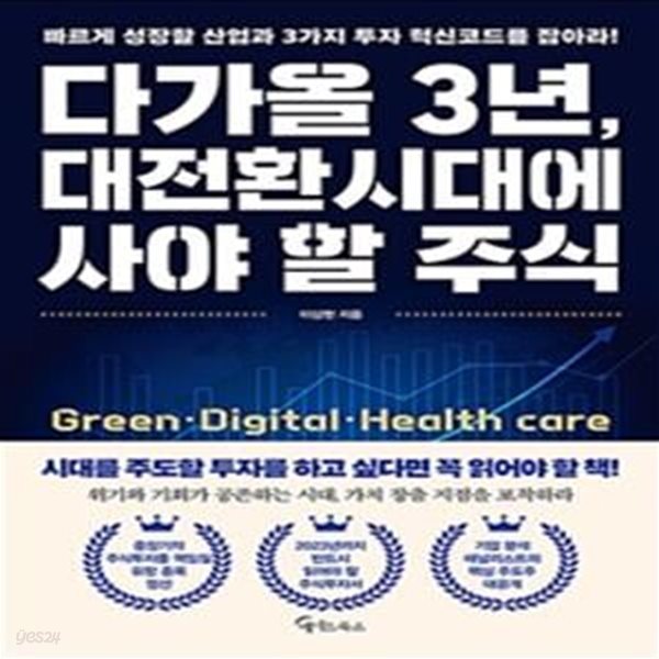 다가올 3년, 대전환시대에 사야 할 주식 (빠르게 성장할 산업과 3가지 투자 혁신코드를 잡아라!)