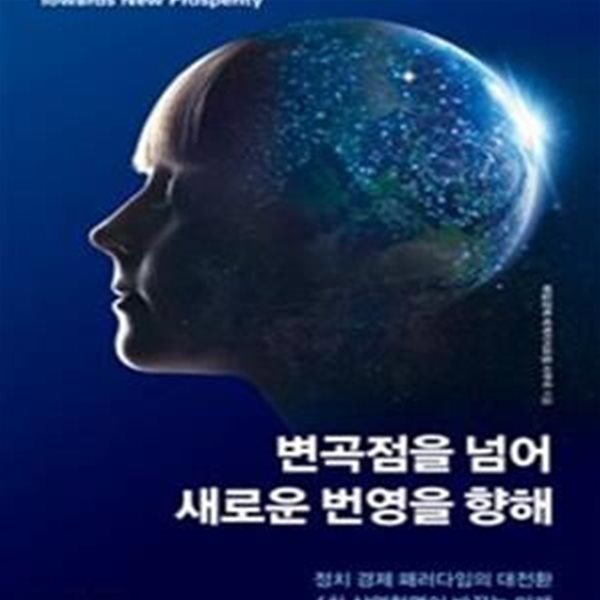 변곡점을 넘어 새로운 번영을 향해 (정치 경제 패러다임의 대전환, 4차 산업혁명이 바꾸는 미래)