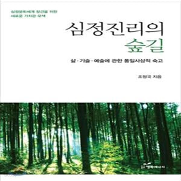 심정진리의 숲길 (삶, 기술, 예술에 대한 통일사상적 숙고)