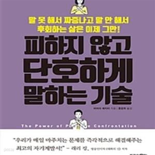 피하지 않고 단호하게 말하는 기술 (말 못 해서 짜증나고 말 안 해서 후회하는 삶은 이제 그만!)