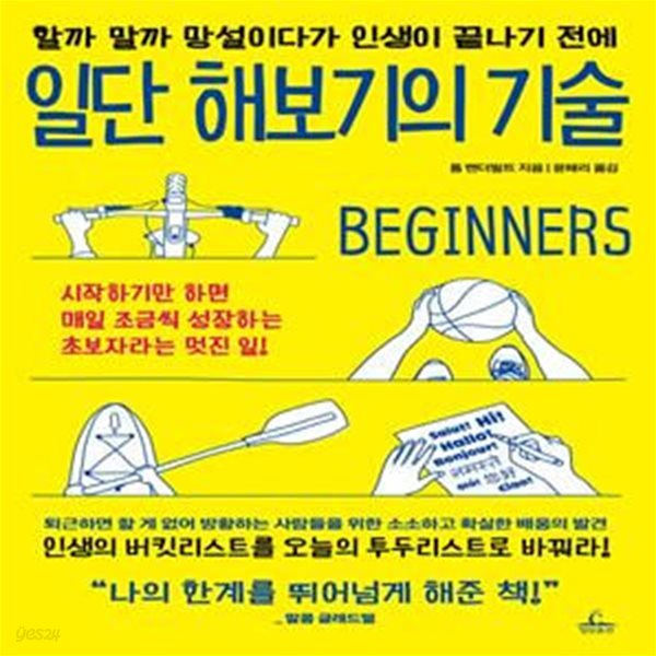 일단 해보기의 기술 (할까 말까 망설이다가 인생이 끝나기 전에)