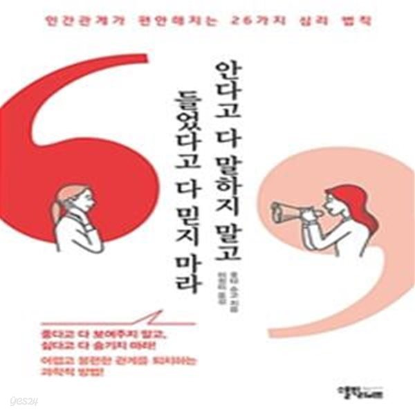 안다고 다 말하지 말고 들었다고 다 믿지 마라 (인간관계가 편안해지는 26가지 심리 법칙)