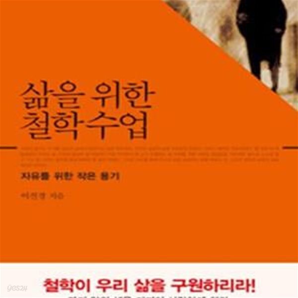 삶을 위한 철학수업 (자유를 위한 작은 용기)