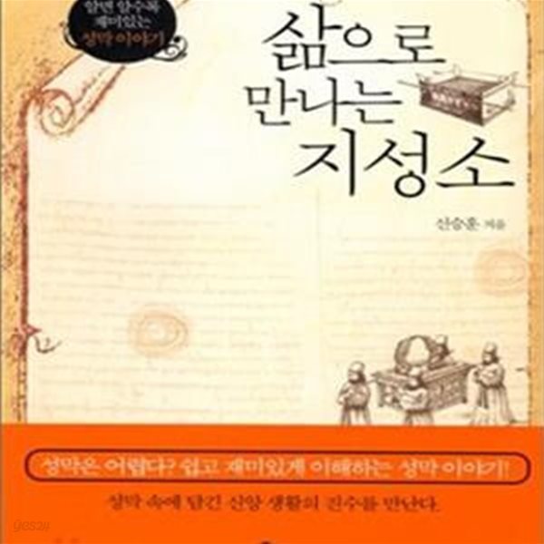 삶으로 만나는 지성소 (알면 알수록 재미있는 성막 이야기)