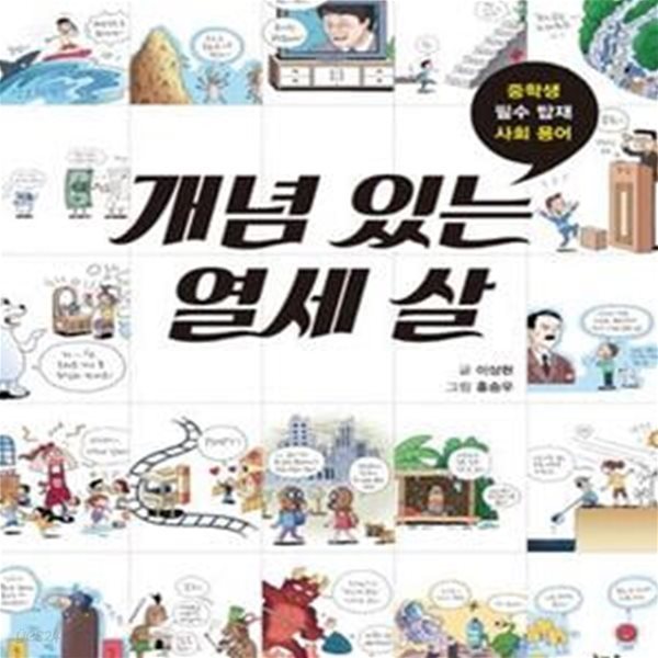 개념 있는 열세 살 (중학생 필수 탑재 사회 용어)