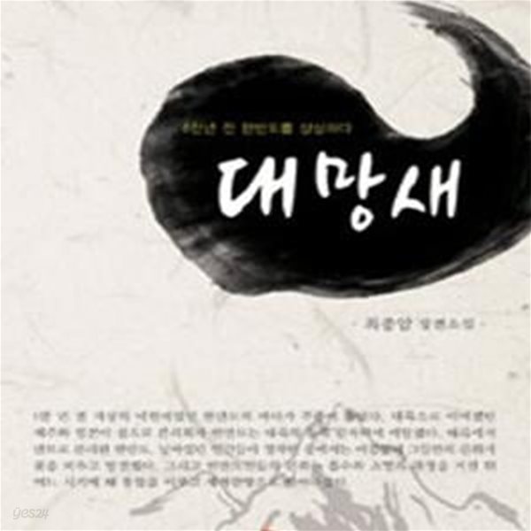 대망새 (6천년 전 한반도를 상상하다,최종암 장편소설)