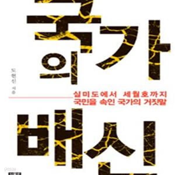 국가의 배신 (실미도에서 세월호까지 국민을 속인 국가의 거짓말)