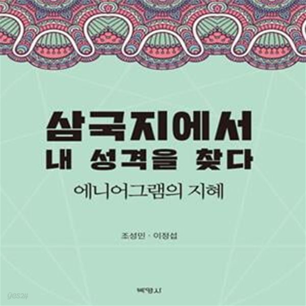 삼국지에서 내 성격을 찾다 (에니어그램의 지혜)