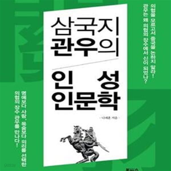 삼국지 관우의 인성인문학