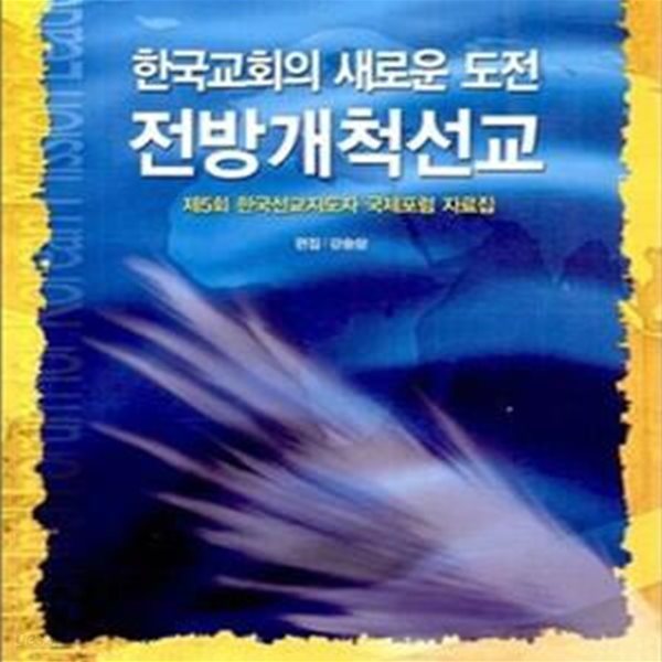 한국교회의 새로운 도전 전방개척선교 (제5회 한국선교지도자 국제포럼 자료집)