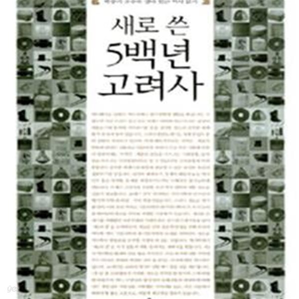 새로 쓴 5백년 고려사 (박종기 교수의 살아있는 역사 읽기)