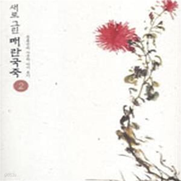 새로 그린 매란국죽 2 (문봉선의 사군자 다시 보기)