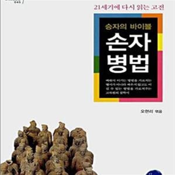 승자의 바이블 손자병법