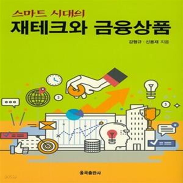 스마트 시대의 재테크와 금융상품