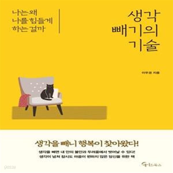 생각 빼기의 기술 (나는 왜 나를 힘들게 하는 걸까)