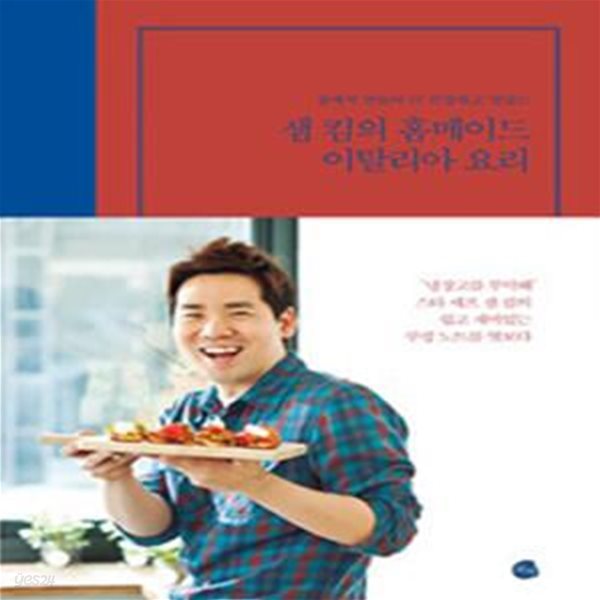 샘 킴의 홈메이드 이탈리아 요리 (집에서 만들어 더 건강하고 맛있는)