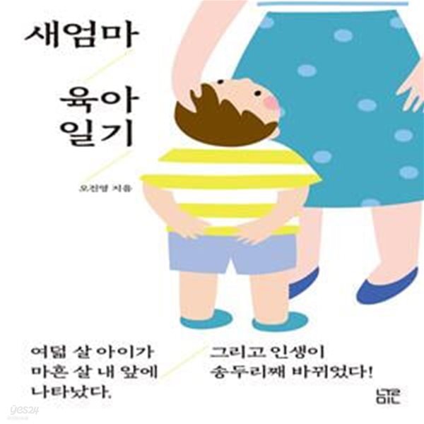 새엄마 육아 일기 (여덟 살 아이가 마흔 살 내 앞에 나타났다. 그리고 인생이 송두리째 바뀌었다!)