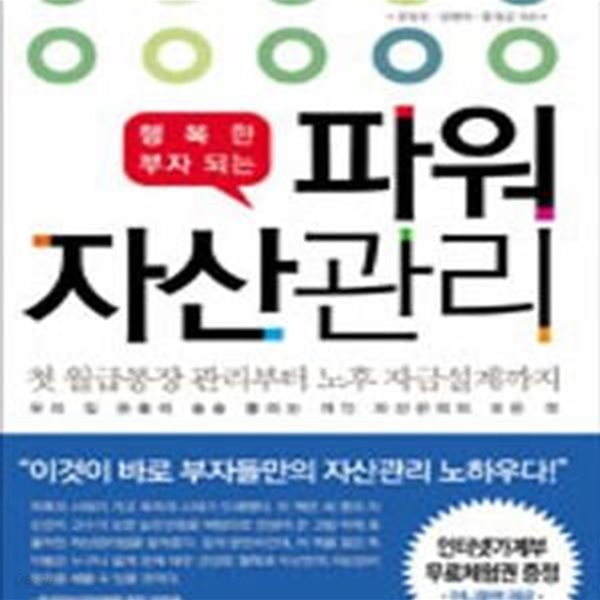 파워 자산관리 (행복한 부자되는)