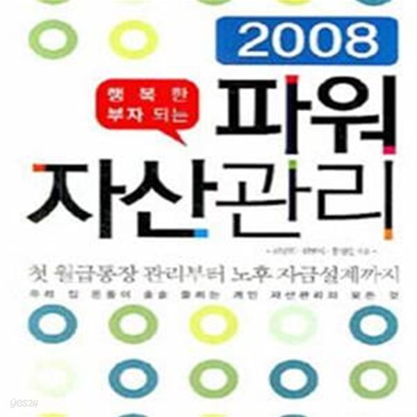 행복한 부자되는 파워 자산관리 (2008)