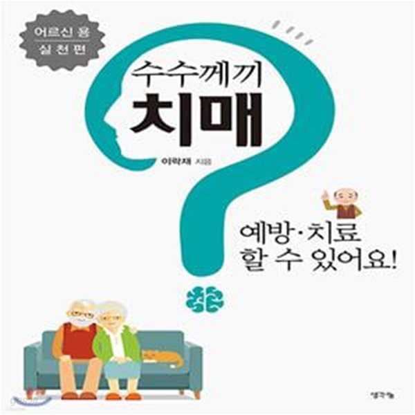 수수께끼 치매? 예방.치료할 수 있어요! (어르신용/실천편)