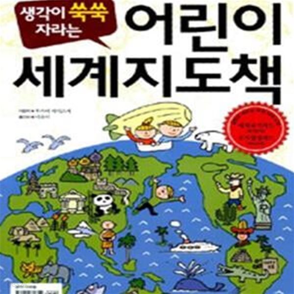 어린이 세계지도책 (생각이 쑥쑥 자라는)