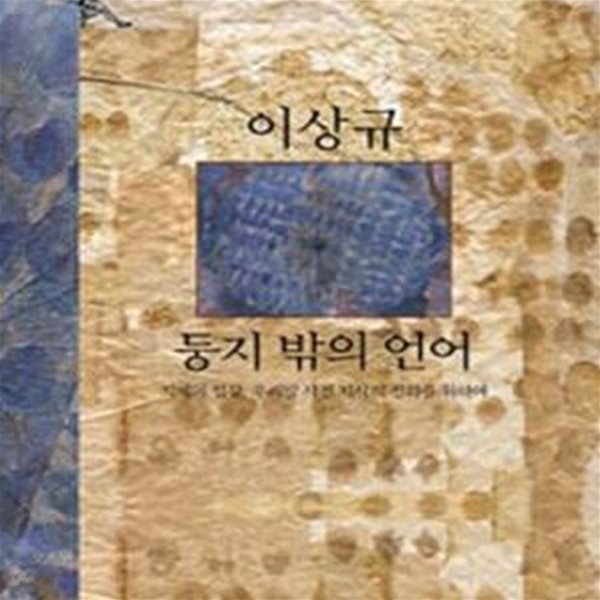 둥지 밖의 언어 (지혜의 심장, 우리말 사전 지식의 진화를 위하여)